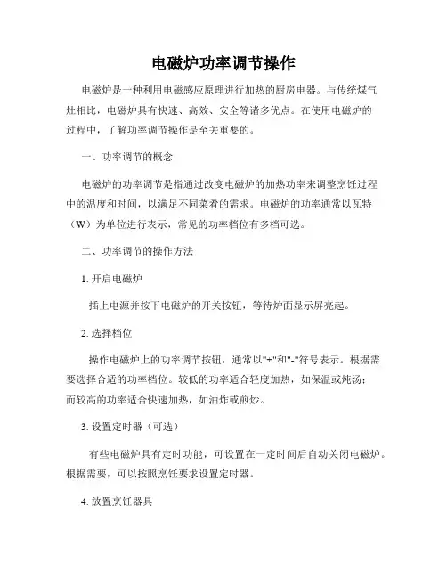 电磁炉功率调节操作