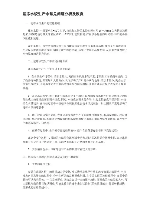 [讲解]速冻水饺生产中常见问题分析及改良