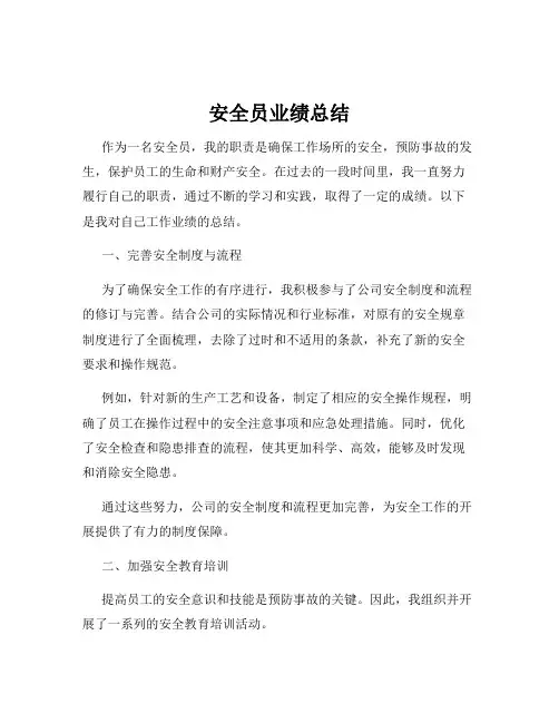 安全员业绩总结