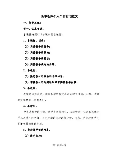 化学教师个人工作计划范文（2篇）