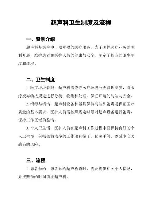 超声科卫生制度及流程