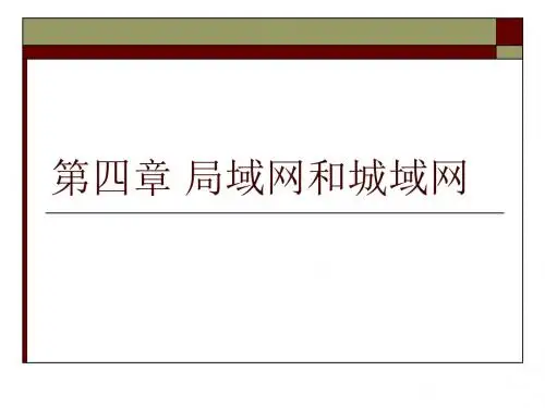 第四章局域网和城域网