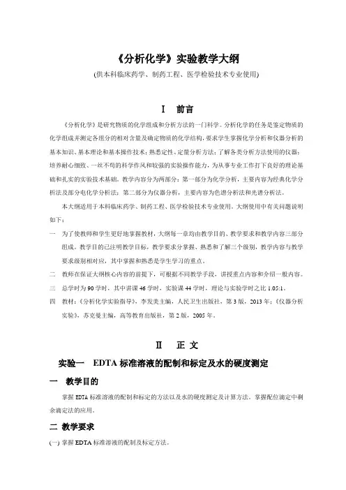 《分析化学》实验教学大纲(供本科临床药学、制药工程、医学检验技术专业使用)