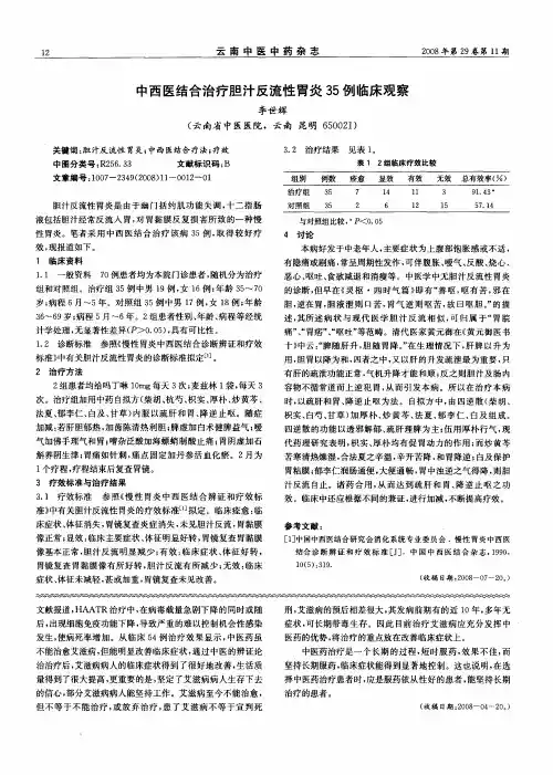 中西医结合治疗胆汁反流性胃炎35例临床观察