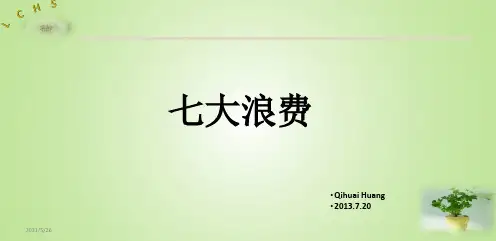 七大浪费教材经典案例