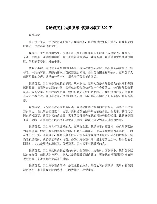 【记叙文】我爱我家 优秀记叙文800字