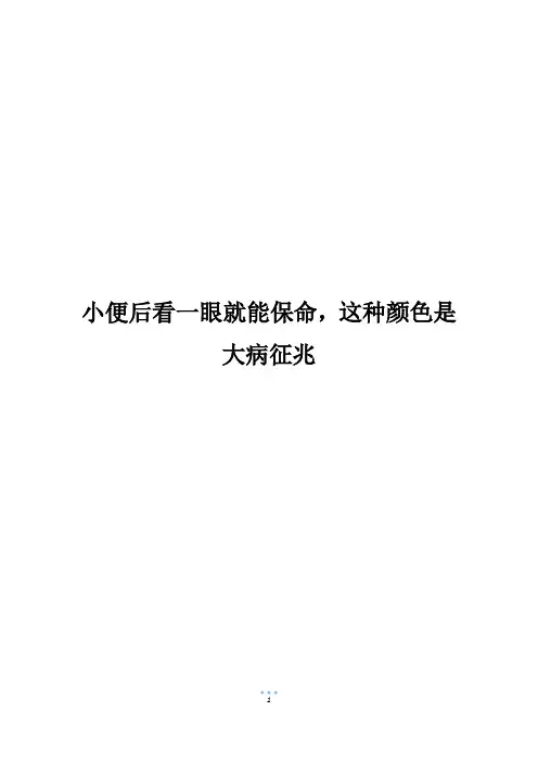 小便后看一眼就能保命,这种颜色是大病征兆