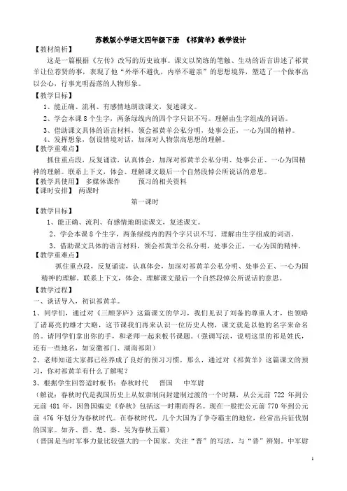 苏教版小学语文四年级下册 《祁黄羊》教学设计