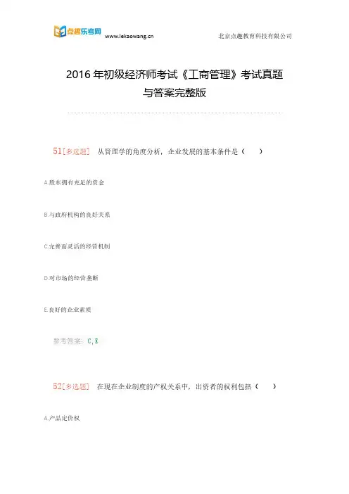 2016年初级经济师考试《工商管理》考试真题与答案完整版(乐考网)6