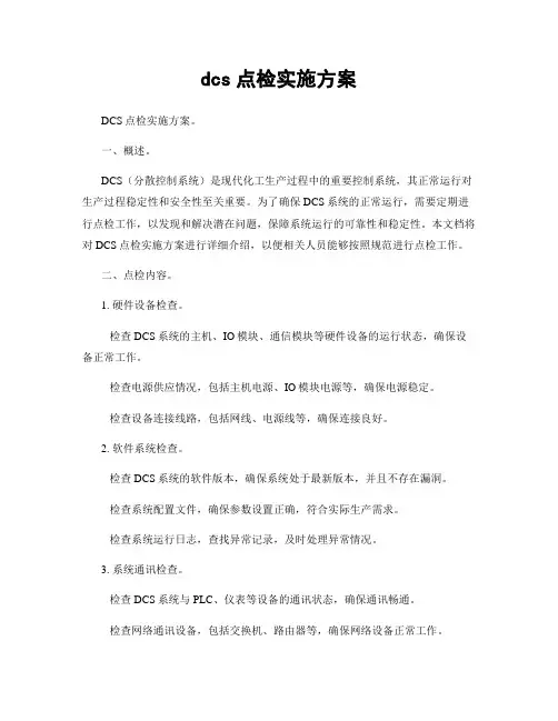 dcs点检实施方案