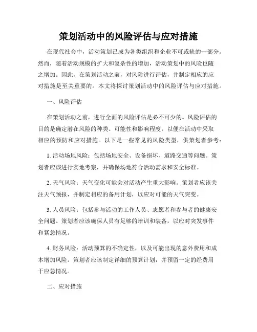 策划活动中的风险评估与应对措施