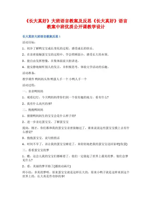 《长大真好》大班语言教案及反思《长大真好》语言教案中班优质公开课教学设计