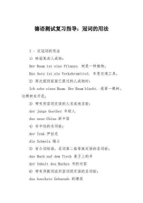 德语测试复习指导：冠词的用法