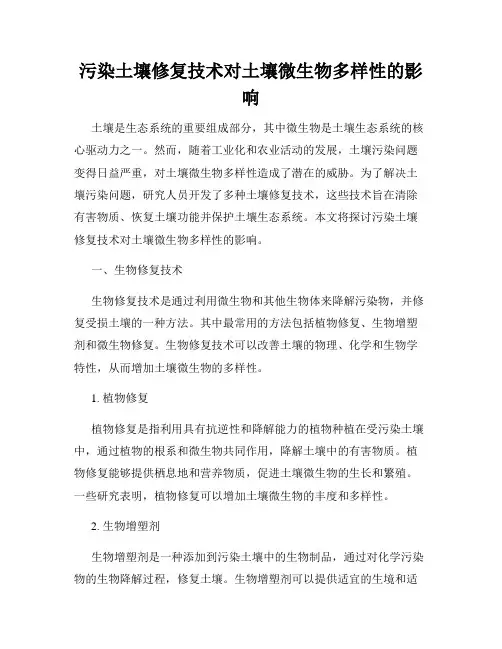 污染土壤修复技术对土壤微生物多样性的影响