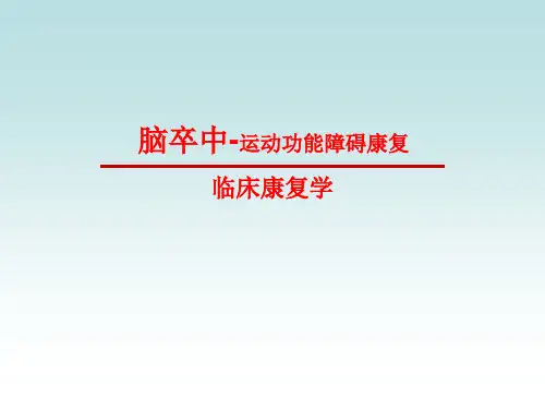 脑卒中运动功能障碍的康复精品ppt