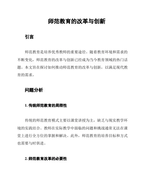 师范教育的改革与创新