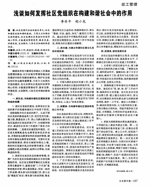 浅谈如何发挥社区党组织在构建和谐社会中的作用