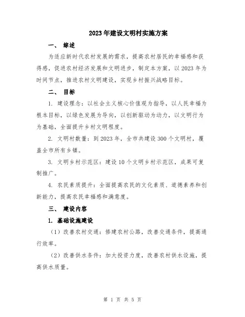2023年建设文明村实施方案