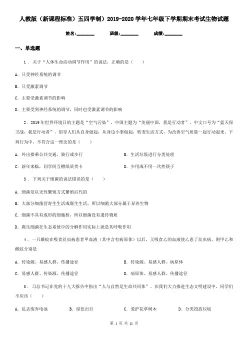 人教版(新课程标准)五四学制)2019-2020学年七年级下学期期末考试生物试题