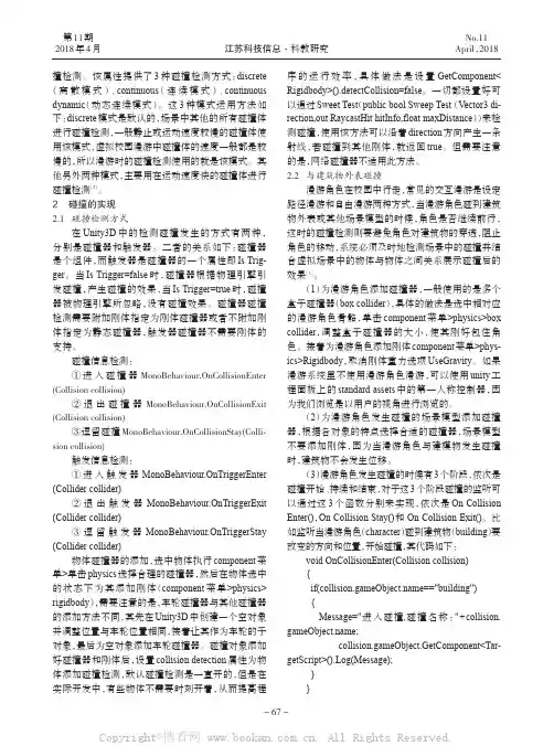 基于Unity3D 虚拟校园漫游碰撞检测的研究
