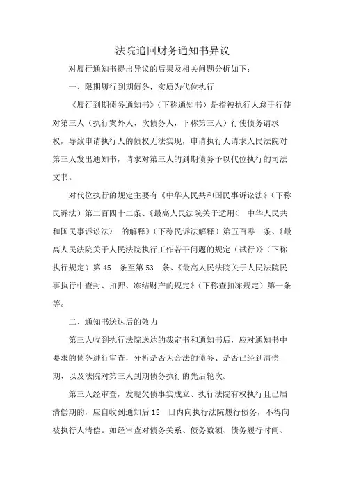 法院追回财务通知书异议