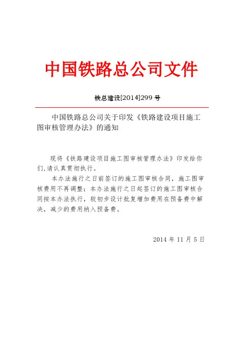 《铁路建设项目施工图审核管理办法》铁总建设[2014]299号