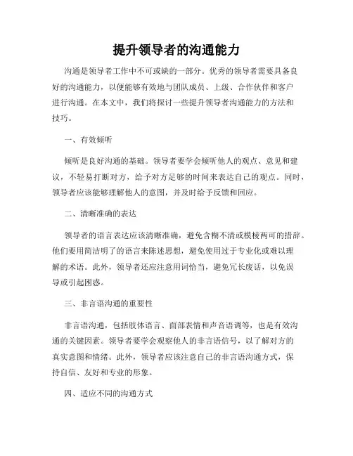 提升领导者的沟通能力