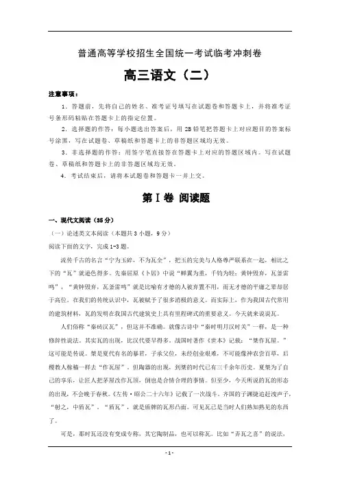 普通高等学校2019年招生全国统一考试临考语文冲刺卷(二)含解析