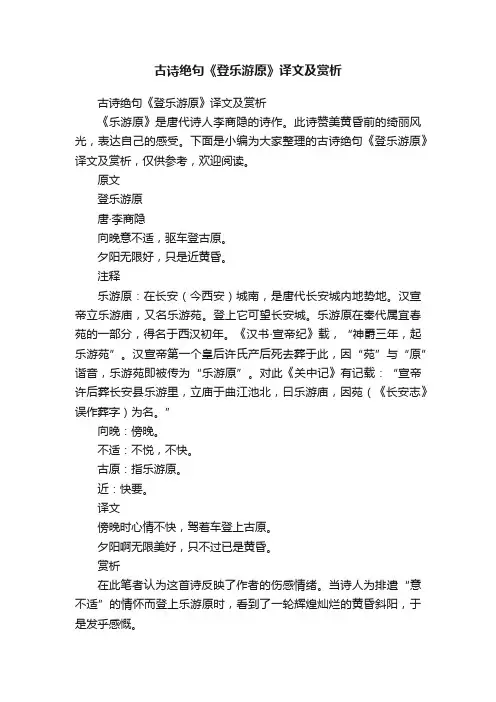 古诗绝句《登乐游原》译文及赏析