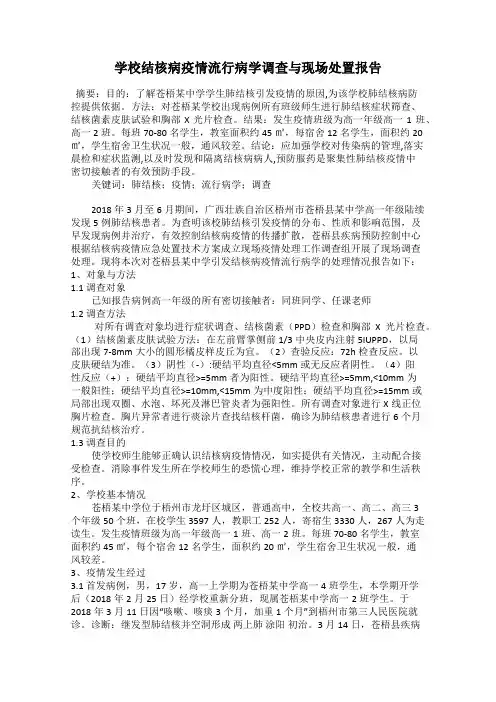 学校结核病疫情流行病学调查与现场处置报告