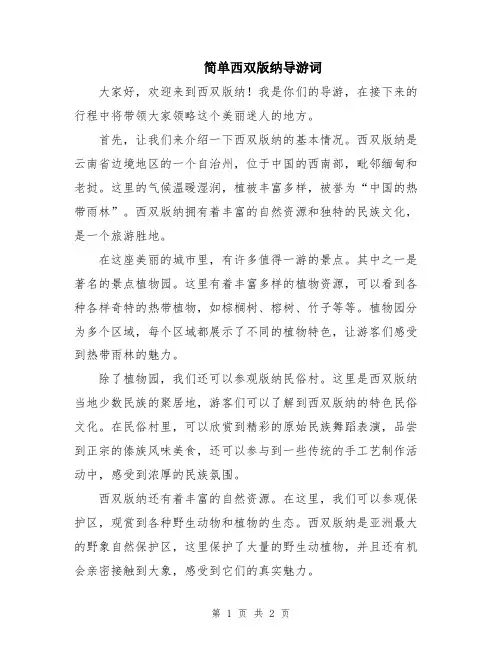 简单西双版纳导游词