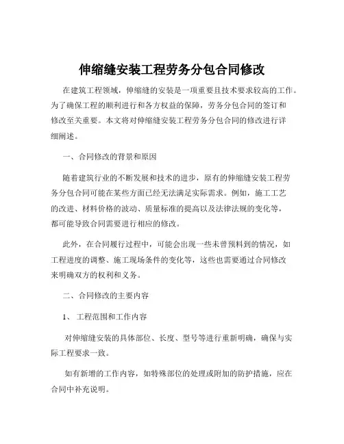 伸缩缝安装工程劳务分包合同修改