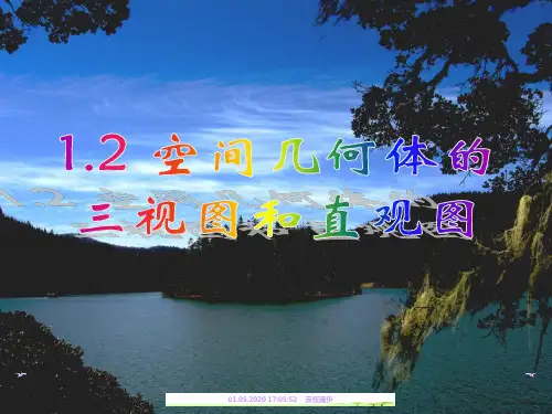 空间几何体的三视图和直观图 ppt课件