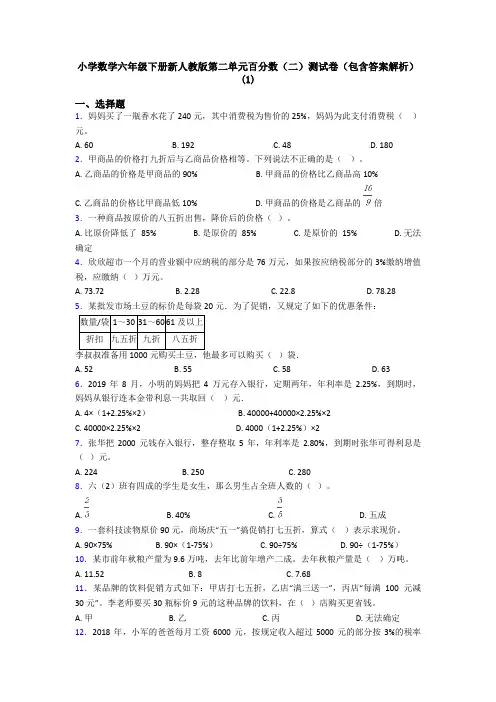 小学数学六年级下册新人教版第二单元百分数(二)测试卷(包含答案解析)(1)