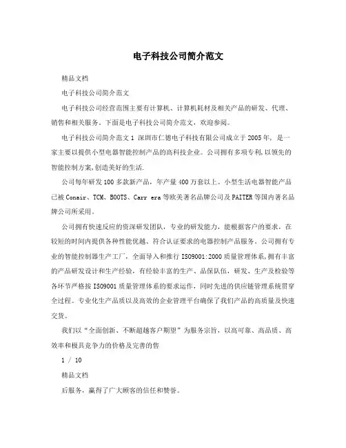 电子科技公司简介范文
