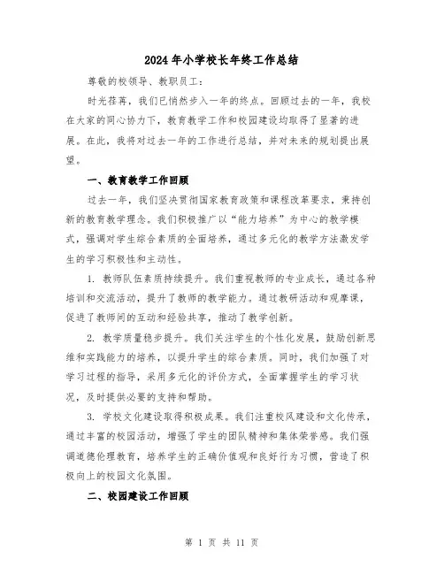 2024年小学校长年终工作总结（五篇）