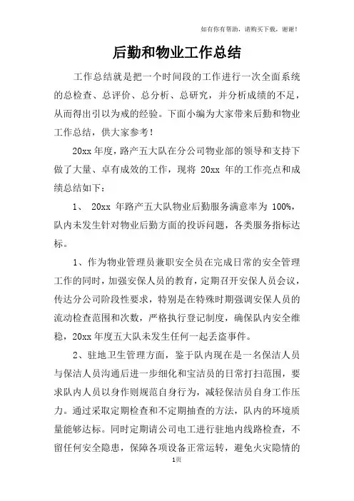 后勤和物业工作总结