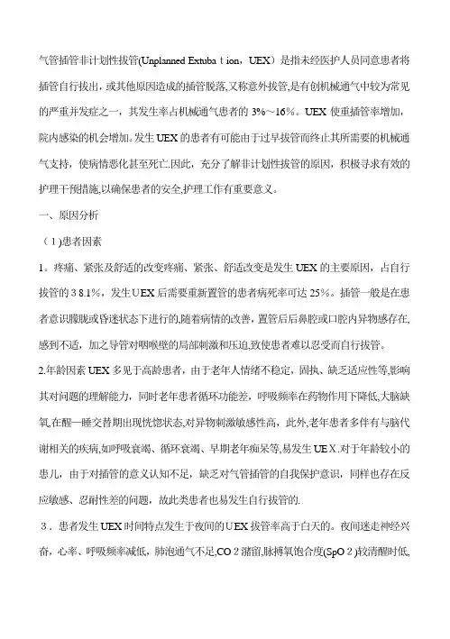气管插管非计划拔管原因分析及对策
