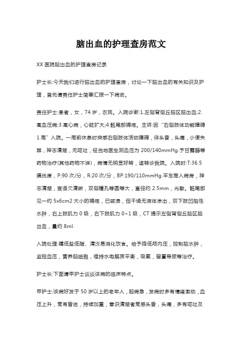 脑出血的护理查房范文