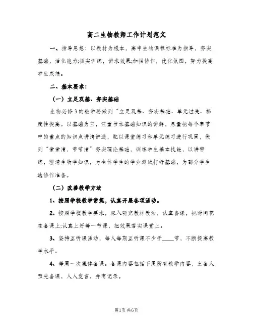 高二生物教师工作计划范文（2篇）