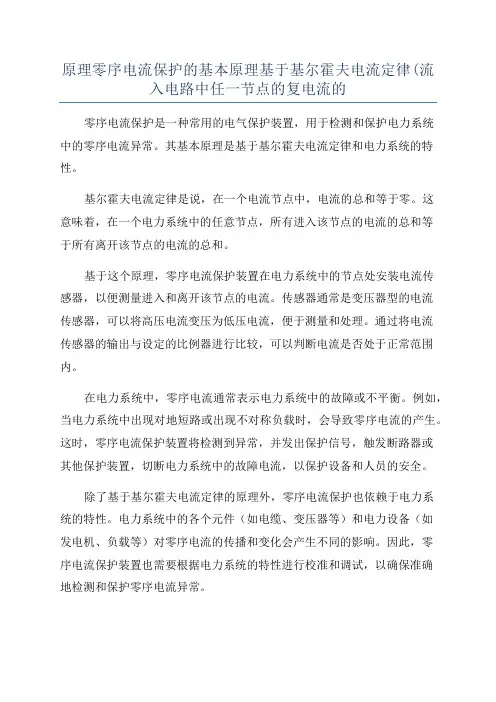 原理零序电流保护的基本原理基于基尔霍夫电流定律(流入电路中任一节点的复电流的