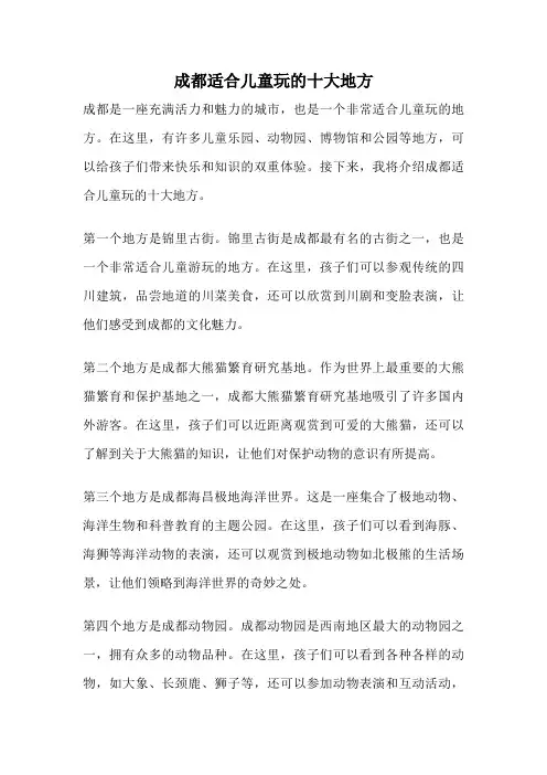 成都适合儿童玩的十大地方