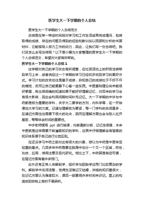 医学生大一下学期的个人总结范文