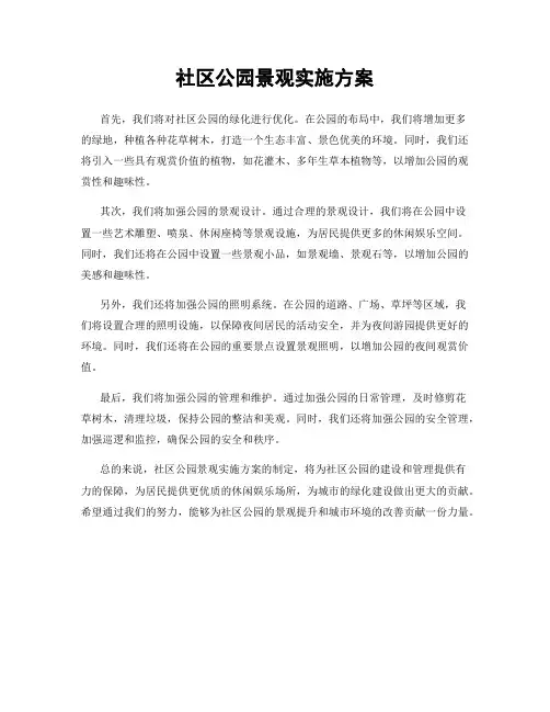 社区公园景观实施方案