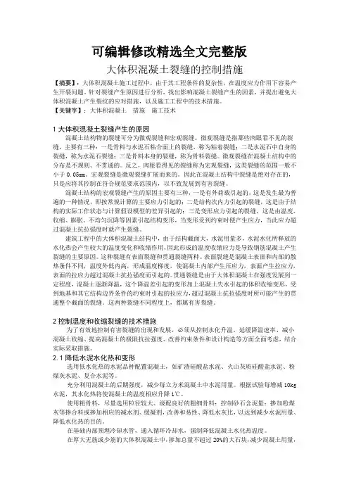 大体积混凝土裂缝的控制措施 (1)精选全文完整版