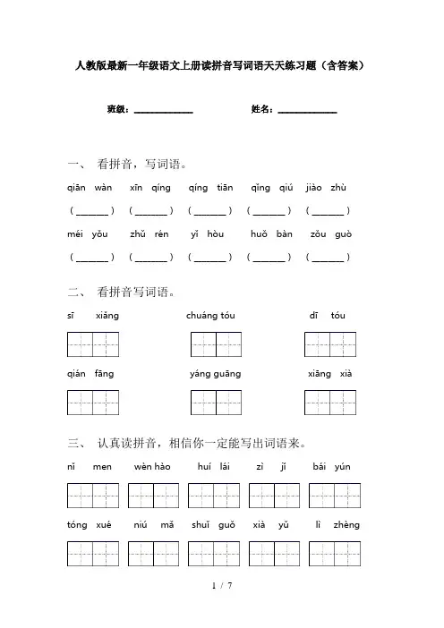 人教版最新一年级语文上册读拼音写词语天天练习题(含答案)
