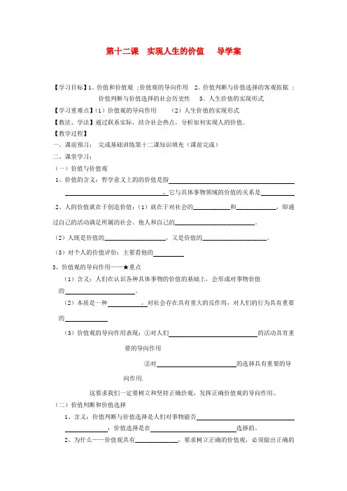 2012高中政治 第十二课实现人生的价值导学案+训练案 新人教版必修4