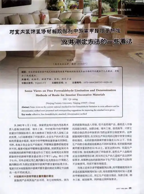 对室内装饰装修材料胶黏剂中游离甲醛限量标准及其测定方法的一些看法
