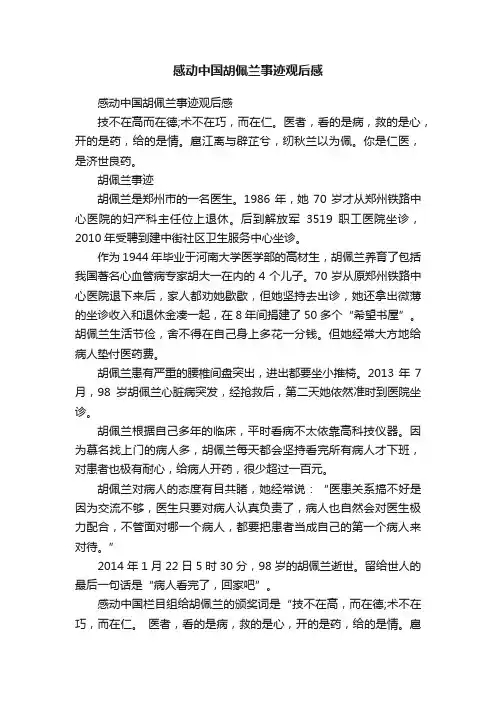 感动中国胡佩兰事迹观后感