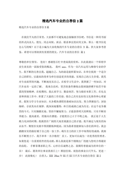 精选汽车专业的自荐信3篇